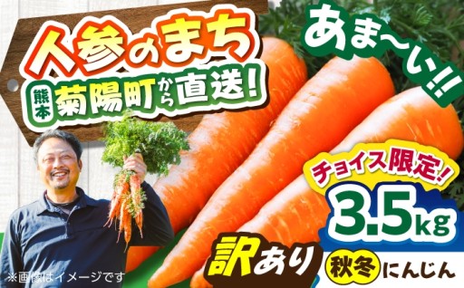 【訳あり】菊陽秋冬にんじん 約3.5kg