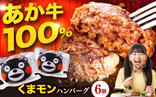 あか牛100%！くまモンハンバーグ6個セット！