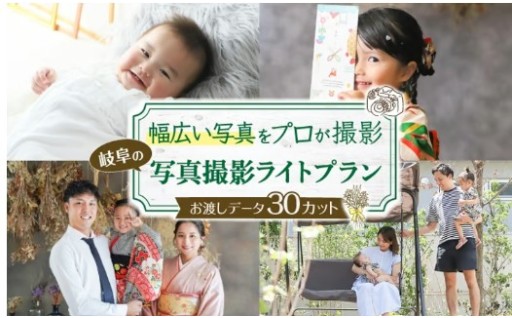 記念写真撮影プランライト