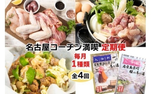 「名古屋コーチン」を満喫できる定期便！