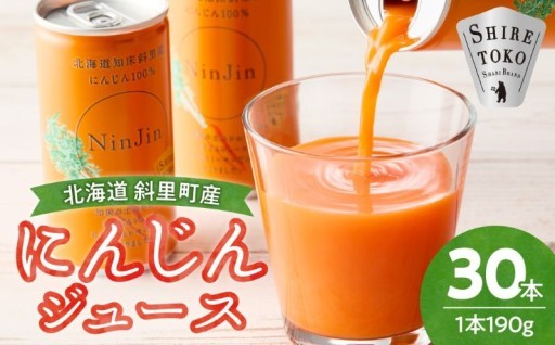 ＼甘さぎゅっと／知床斜里産にんじんジュース190g×30本！レモンだけのシンプル素材
