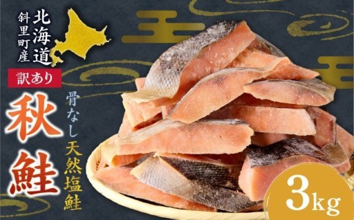 【訳あり・骨なし】北海道オホーツク海産！天然秋鮭切身 食塩味付き たっぷり3kg
