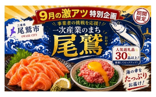 9月末まで！今、​尾鷲市が​おすすめする​お礼の​品！！