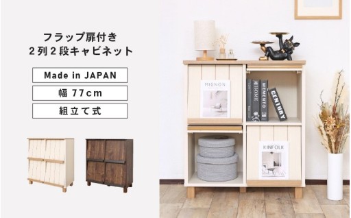 【日本製組み立て家具】お気に入りを飾って生活感を隠すフラップ扉キャビネット✨