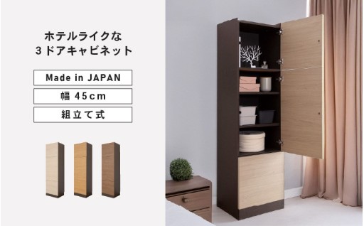 【安心安全の日本製家具】バイカラーのデザイン3ドアキャビネット✨