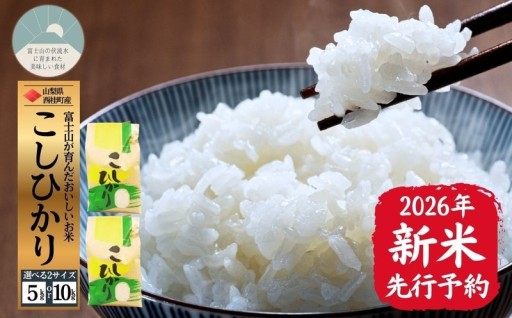 9/30まで！西桂町の新米を先行予約