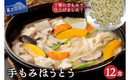 手もみほうとう 12食セット