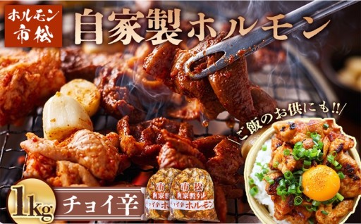 🌶️一度食べたらクセになる！ 「市松ホルモン」の自家製ホルモン1kg🔥