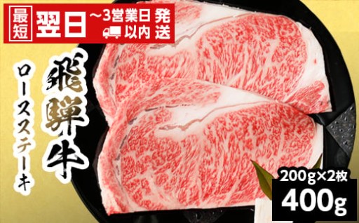 飛騨牛 ロースステーキ 400g 200g×2枚