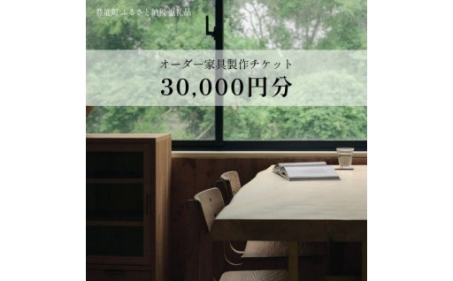 【上手工作所】オーダー家具製作チケット 30,000円分【1757159】