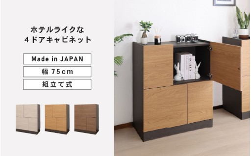 【安心安全の日本製家具】ホテルライクな4ドアキャビネット✨