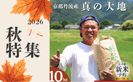 [令和8年産新米] つや・香り・味良しの京都丹波産 極上のコシヒカリ 