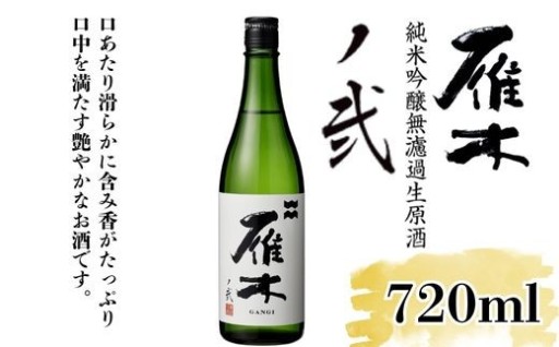 【フレッシュな旨み】雁木 ノ弐 純米吟醸無濾過生原酒（720ml）