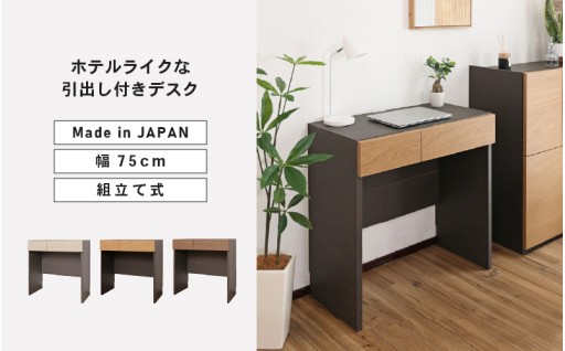 【安心安全の日本製家具】ホテルライクな引出付きデスク✨
