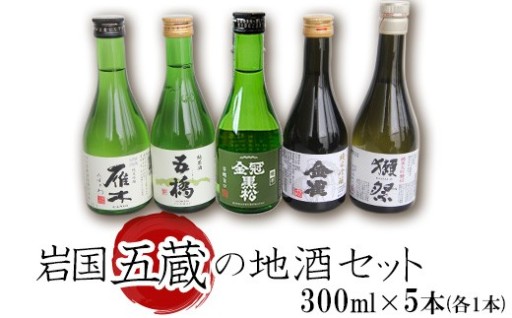 【岩国の銘酒巡り🍶】岩国五蔵の地酒セット（ 雁木 / 五橋 / 金冠黒松 / 金雀 / 獺祭 ) 