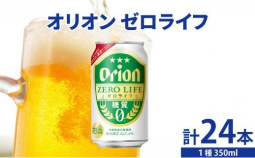糖質ゼロ『オリオン ゼロライフ』！