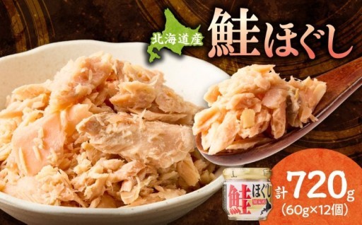 ＼手ほぐし大粒仕立て／知床産鮭ほぐし60g×12本(計720g) 塩以外の添加物なし＜ハッピーフーズ＞
