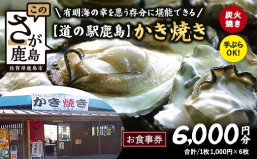 冬季限定 カキ焼き食事券 道の駅鹿島 《6,000円分》 体験型返礼品 佐賀県 鹿島市 D-306