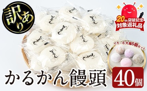 かるかん饅頭40個＆くり～む大福5種各1個