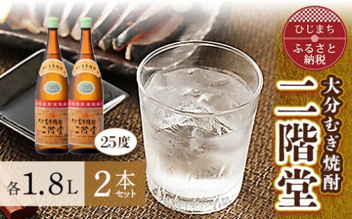 大分を代表する１本！✨大分むぎ焼酎 二階堂25度2本セット(1800ml)