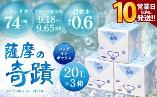 【10営業日以内の発送】天然アルカリ温泉水 薩摩の奇蹟 20L×3箱