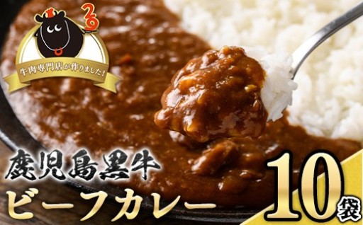 鹿児島黒牛ビーフカレー(160g×10P)