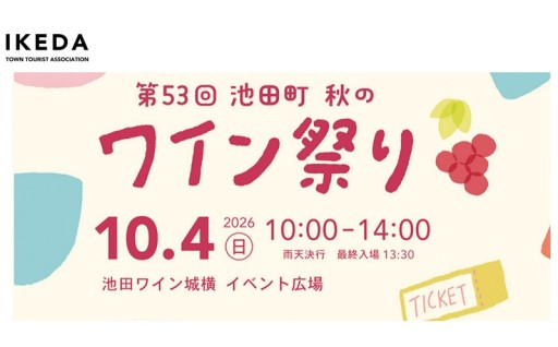 10月4日（日）北海道池田町ワイン祭りチケット　あと1週間で締め切り！