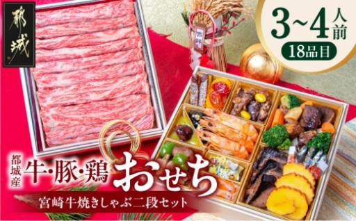 都城市より～【2027★新春おせち】都城産牛・豚・鶏のおせち&宮崎牛焼きしゃぶ二段セット