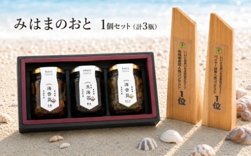 新米がもっとおいしくなる！ご飯のお供に。貝＆海苔の佃煮セット『みはまのおと』