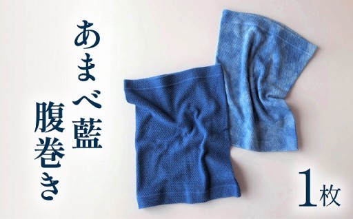 「あまべ藍」腹巻き（単色または叢雲柄）  1枚