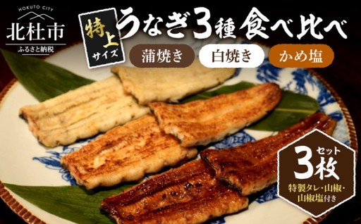 AGED EEL®︎ うなぎ三種食べ比べセット