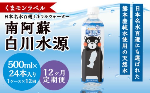 【12か月連続定期便】くまモンラベル日本名水百選ミネラルウォーター「南阿蘇・白川水源」500ml×24本