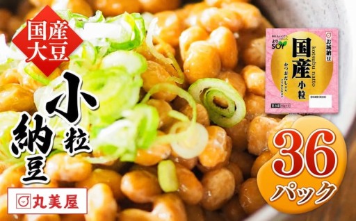 国産大豆100％使用 国産小粒納豆 36食入