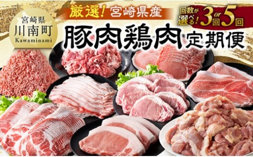 ※回数が選べる※厳選！宮崎県産豚肉鶏肉定期便