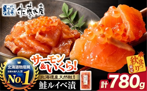 【北海道石狩市】＼ 秋まつり限定品 ／【選べる発送】佐藤水産 鮭ルイベ漬780g（130g×6）大容量セット🍂🟠