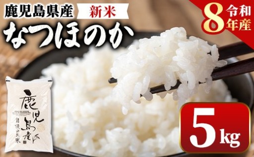 令和8年産 新米 鹿児島県産なつほのか(5kg)