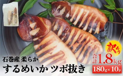 訳あり 石巻産 柔らか するめいか ツボ抜き