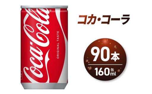 【北海道札幌市】コカ・コーラ160ml缶×90本🥤🔴