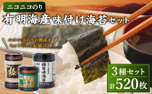 ニコニコのり 有明海産味付け海苔セット 3種 合計 520枚