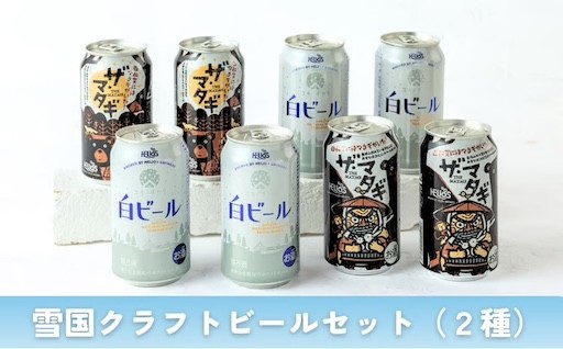 【受付9/30まで】ヘリオス酒造　雪国クラフトビールセット（２種）