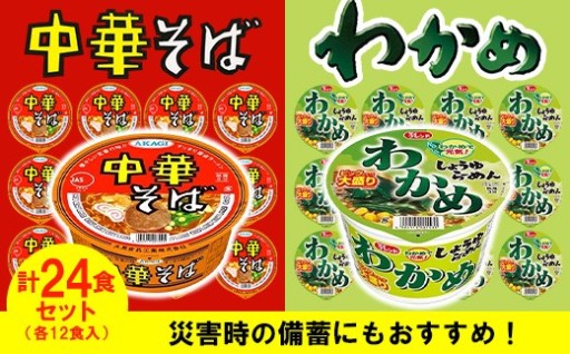 【日々の備えに】ビックわかめしょうゆらーめん、AKAGI中華そば【各1箱（計24食）】
