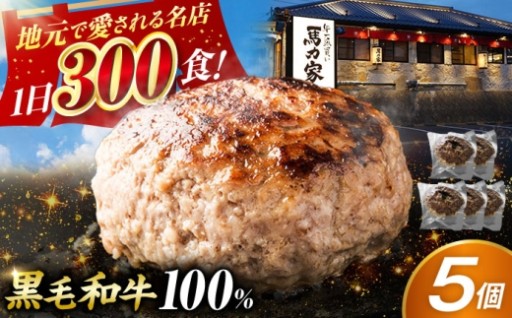 ≪お試しにぴったり！≫ 馬力屋和牛ハンバーグ5個