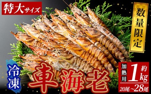 ＜数量限定！特別品＞冷凍車えび 約1kg 特大サイズ(20～28尾・加熱用)
