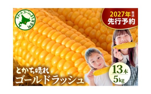 🌽芽室町自慢✨のとうもろこし🌽2027年分先行予約開始！