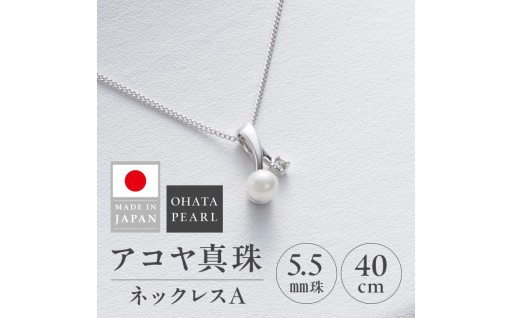 アコヤ真珠 ネックレスA (5.5mm珠・チェーン40cm)