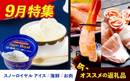 今おすすめの北海道・羽幌町自慢のスイーツ＆海鮮・肉グルメをお見逃しなく！