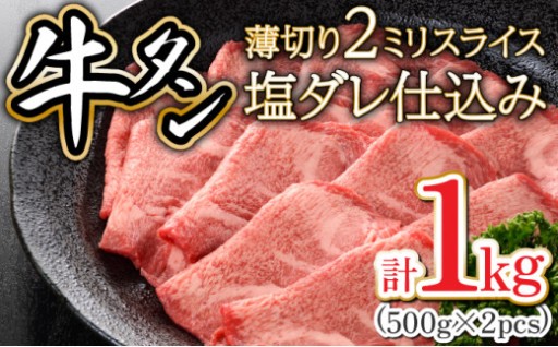 2ミリスライス塩だれ仕込み牛タン1KG