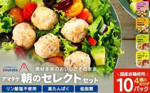 アマタケ 朝のセレクトセット 4種10P