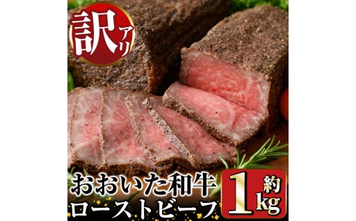 ＜訳あり＞おおいた和牛 ローストビーフ(約1kg)