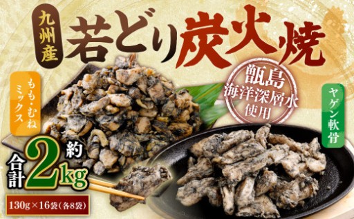 九州産 若どり炭火焼 もも肉・むね肉ミックス・ヤゲン食べ比べ（130g×16袋 合計約2kg）